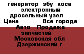 генератор. эбу. коса. электронный дросельный узел.  › Цена ­ 1 000 - Все города Авто » Продажа запчастей   . Московская обл.,Дзержинский г.